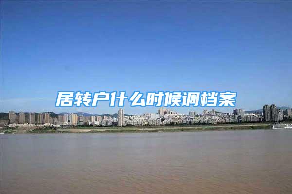 居转户什么时候调档案