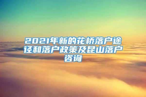 2021年新的花桥落户途径和落户政策及昆山落户咨询