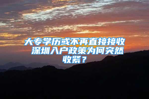 大专学历或不再直接接收 深圳入户政策为何突然收紧？