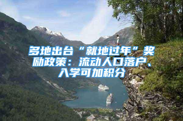 多地出台“就地过年”奖励政策：流动人口落户、入学可加积分