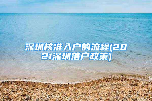 深圳核准入户的流程(2021深圳落户政策)