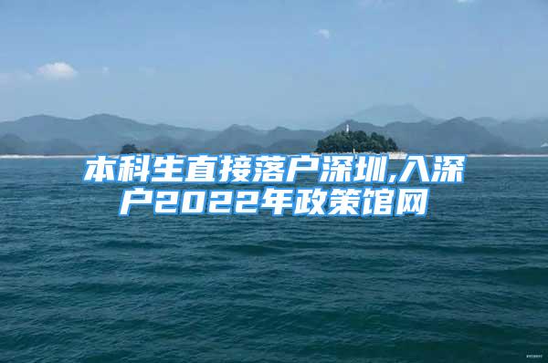 本科生直接落户深圳,入深户2022年政策馆网