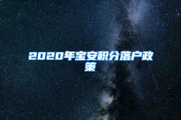 2020年宝安积分落户政策