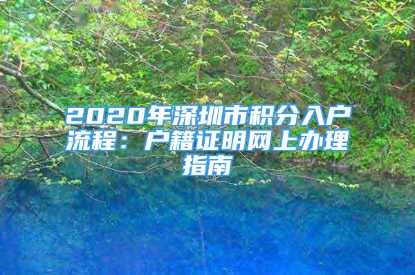 2020年深圳市积分入户流程：户籍证明网上办理指南