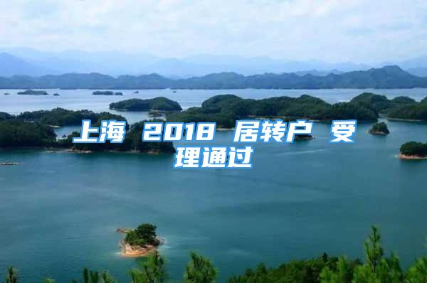 上海 2018 居转户 受理通过