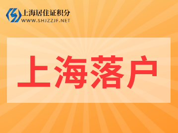 2022年外地人上海落户最快的3个方法