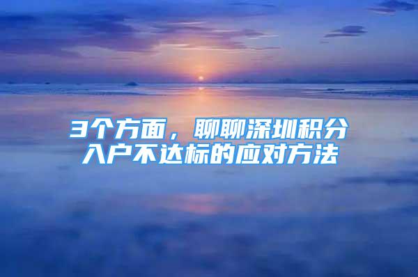 3个方面，聊聊深圳积分入户不达标的应对方法