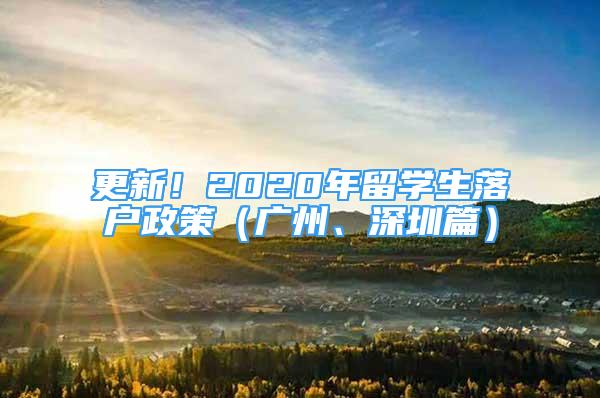 更新！2020年留学生落户政策（广州、深圳篇）