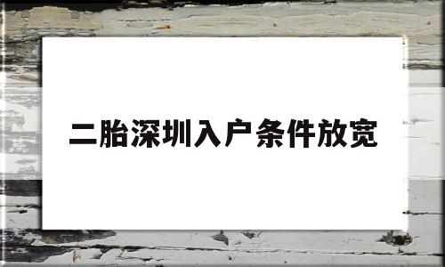 二胎深圳入户条件放宽(非深户在深圳生二胎需要些什么) 本科入户深圳