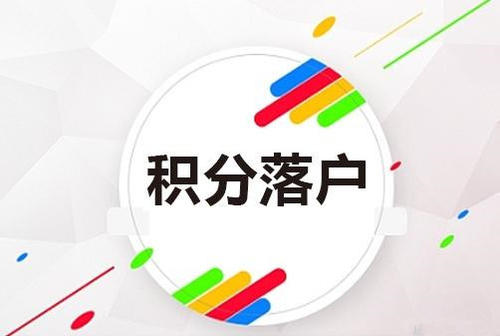 靠谱的积分入户电话2022已更新(今日/方案)