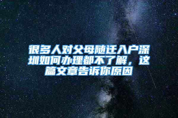 很多人对父母随迁入户深圳如何办理都不了解，这篇文章告诉你原因