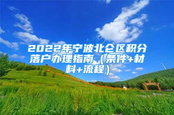 2022年宁波北仑区积分落户办理指南（条件+材料+流程）