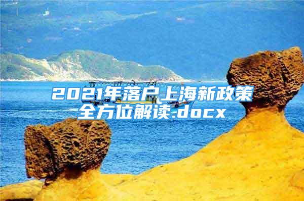 2021年落户上海新政策全方位解读.docx