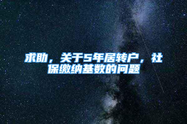 求助，关于5年居转户，社保缴纳基数的问题