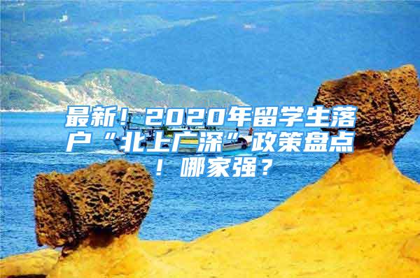 最新！2020年留学生落户“北上广深”政策盘点！哪家强？