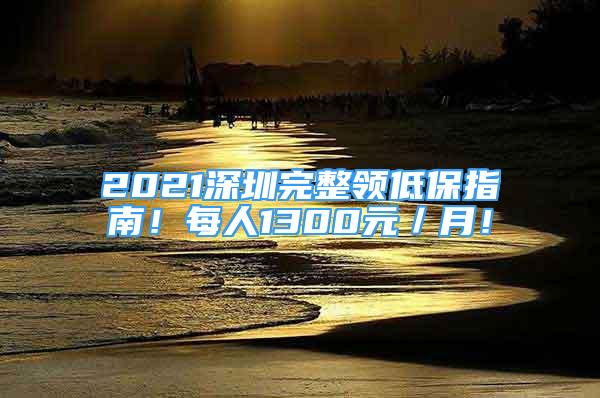 2021深圳完整领低保指南！每人1300元／月！