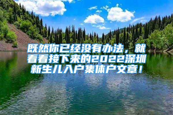 既然你已经没有办法，就看看接下来的2022深圳新生儿入户集体户文章！