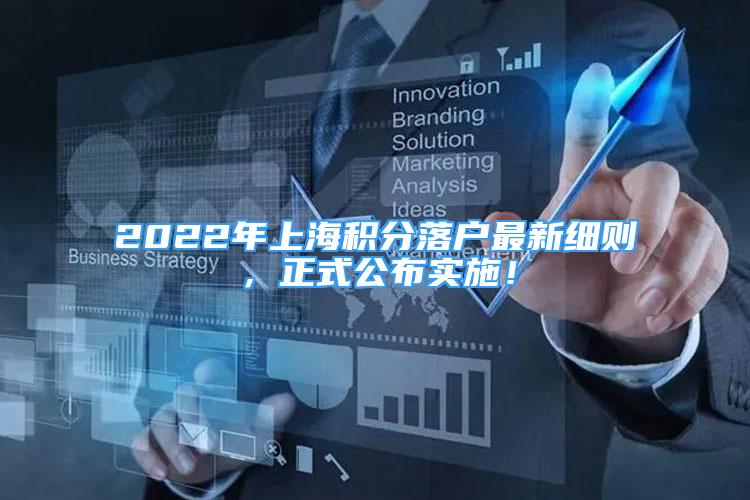 2022年上海积分落户最新细则，正式公布实施！