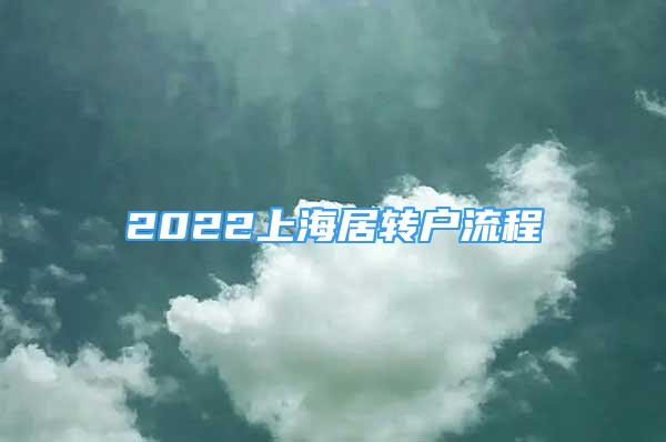 2022上海居转户流程