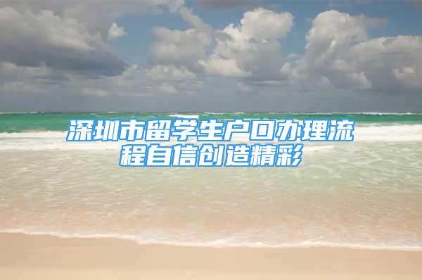 深圳市留学生户口办理流程自信创造精彩