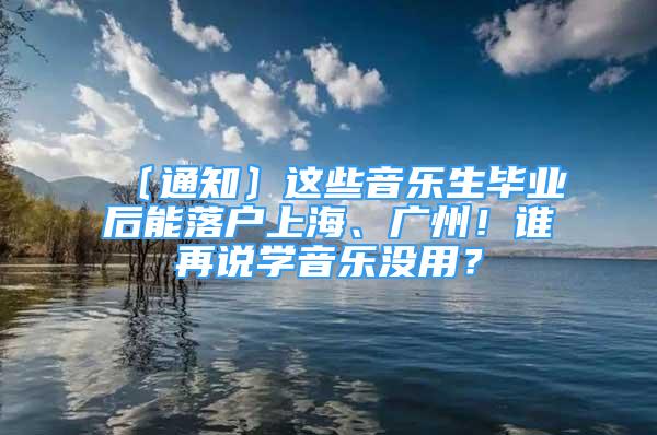 〔通知〕这些音乐生毕业后能落户上海、广州！谁再说学音乐没用？