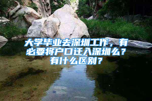 大学毕业去深圳工作，有必要将户口迁入深圳么？有什么区别？