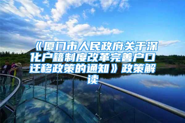 《厦门市人民政府关于深化户籍制度改革完善户口迁移政策的通知》政策解读