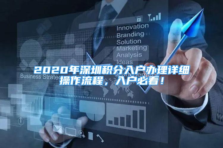 2020年深圳积分入户办理详细操作流程，入户必看！