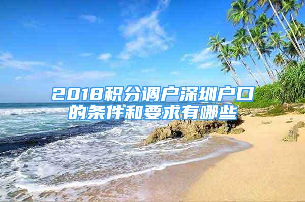 2018积分调户深圳户口的条件和要求有哪些