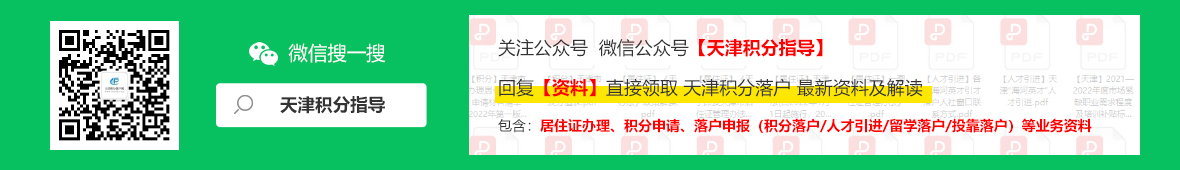 一年两次！2022年下半年天津积分落户申办时间为7月25日至10月31日！