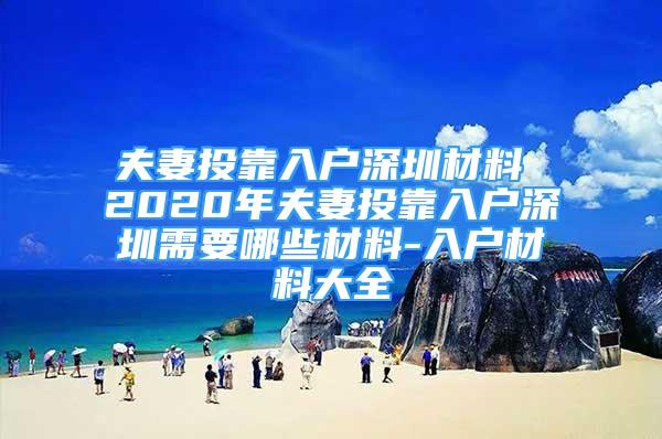 夫妻投靠入户深圳材料 2020年夫妻投靠入户深圳需要哪些材料-入户材料大全