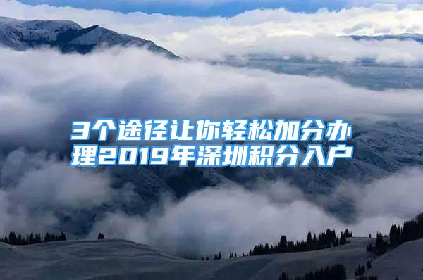 3个途径让你轻松加分办理2019年深圳积分入户