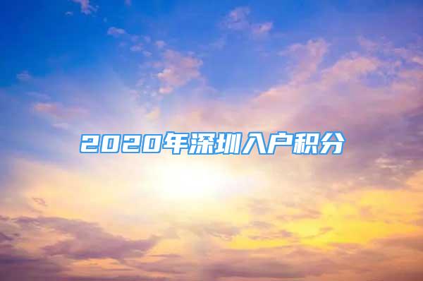 2020年深圳入户积分