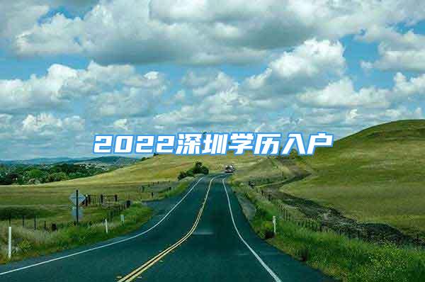 2022深圳学历入户