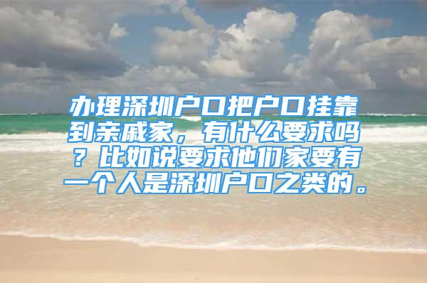 办理深圳户口把户口挂靠到亲戚家，有什么要求吗？比如说要求他们家要有一个人是深圳户口之类的。