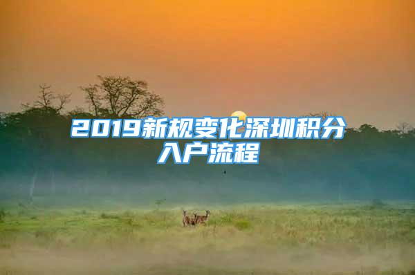 2019新规变化深圳积分入户流程