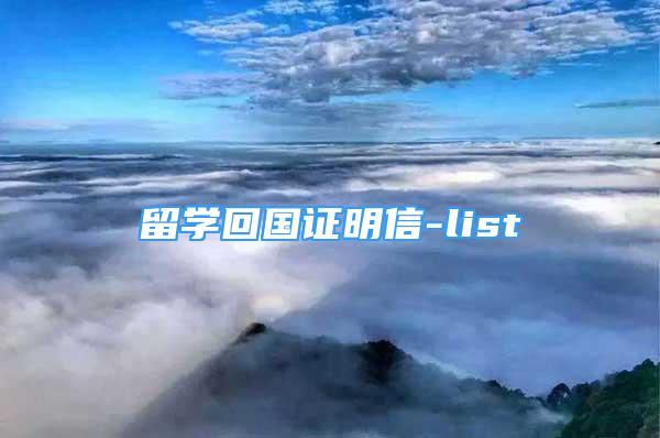 留学回国证明信-list