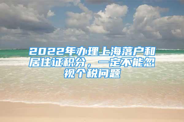 2022年办理上海落户和居住证积分，一定不能忽视个税问题