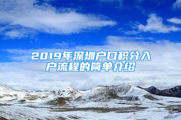 2019年深圳户口积分入户流程的简单介绍