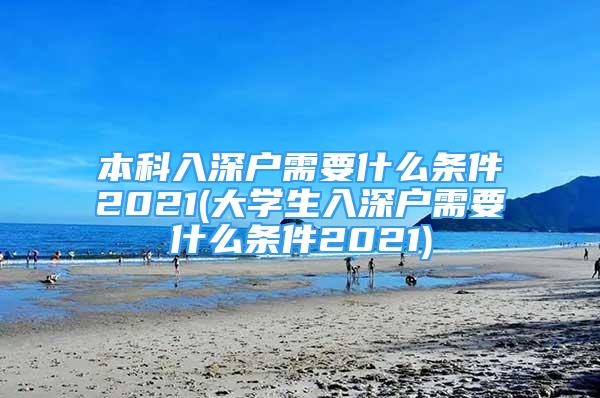 本科入深户需要什么条件2021(大学生入深户需要什么条件2021)