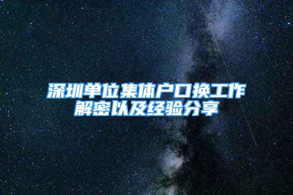 深圳单位集体户口换工作解密以及经验分享