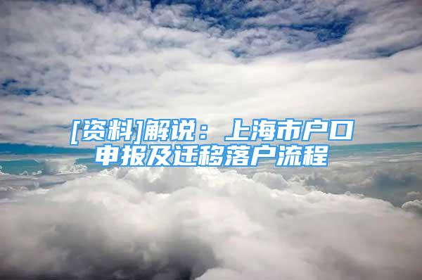 [资料]解说：上海市户口申报及迁移落户流程