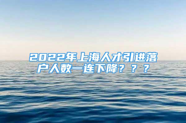 2022年上海人才引进落户人数一连下降？？？