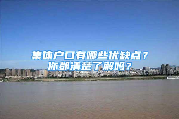 集体户口有哪些优缺点？你都清楚了解吗？