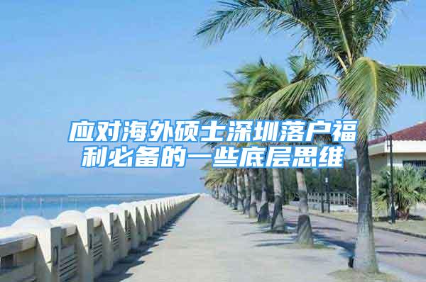 应对海外硕士深圳落户福利必备的一些底层思维