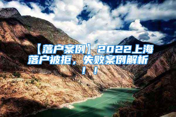 【落户案例】2022上海落户被拒，失败案例解析！！