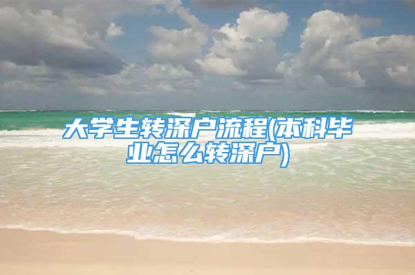 大学生转深户流程(本科毕业怎么转深户)