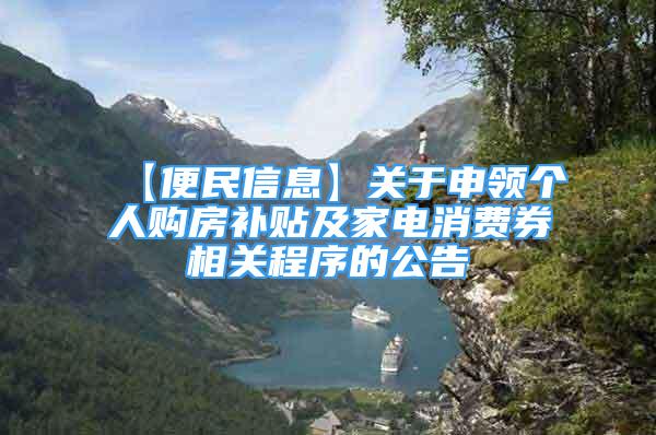 【便民信息】关于申领个人购房补贴及家电消费券相关程序的公告