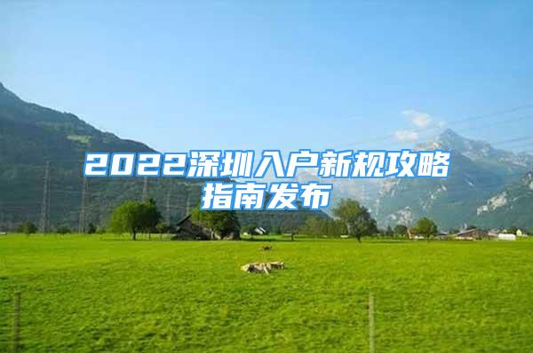 2022深圳入户新规攻略指南发布