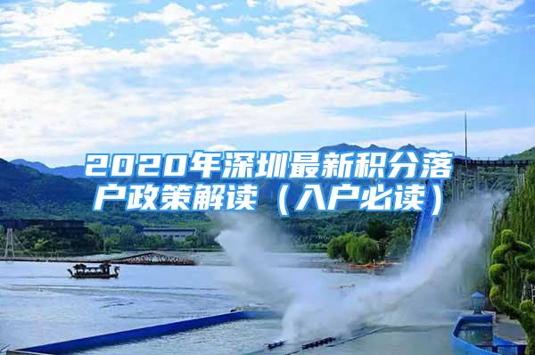 2020年深圳最新积分落户政策解读（入户必读）